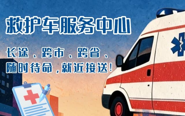 武穴救护车出租